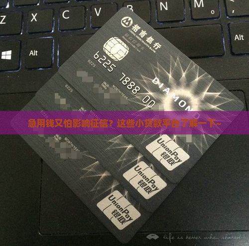 不上征信的小贷款平台