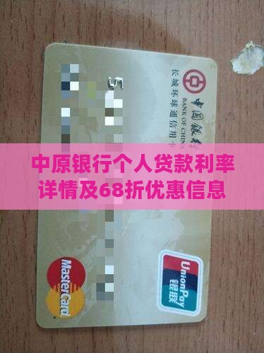 中原银行贷款利率68