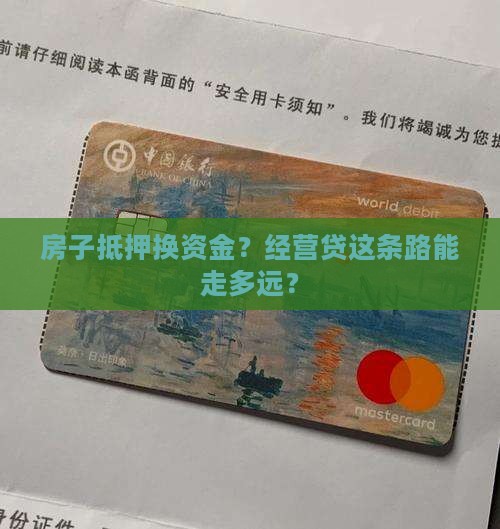 经营贷房子抵押贷款