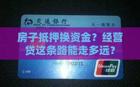 经营贷房子抵押贷款