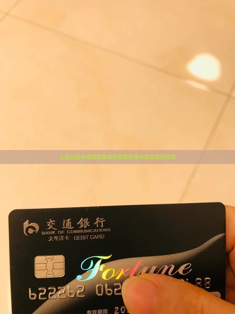 工程公司申请贷款要求