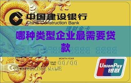 哪种类型公司最需要贷款