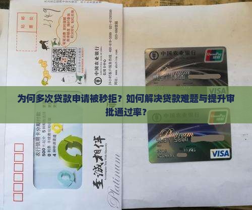 各种贷款口子秒拒咋办