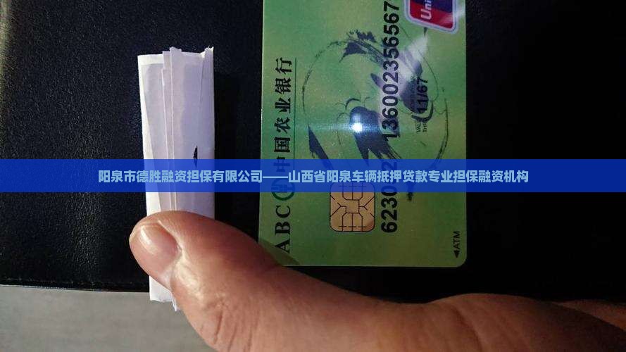 阳泉车辆抵押贷款公司 阳泉车辆抵押贷款公司