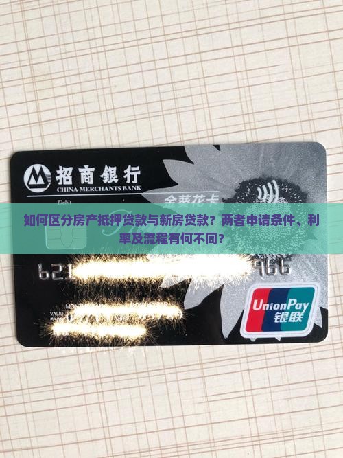 房产抵押贷款和新房贷款