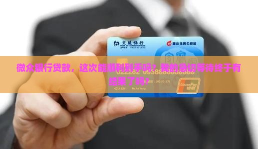 微众银行贷款能下来吗