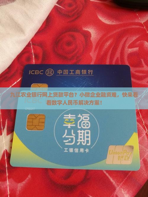 九江农业银行网上贷款平台