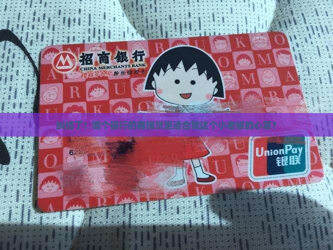 商铺贷款选哪个银行合适