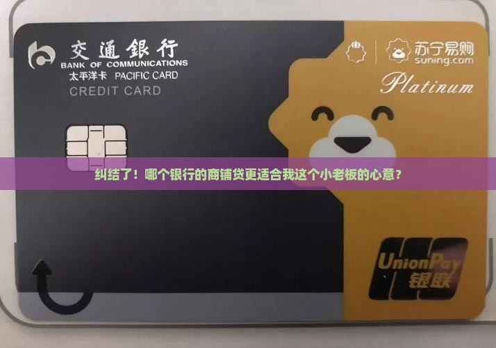 商铺贷款选哪个银行合适