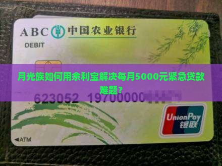 余利宝是贷款额度