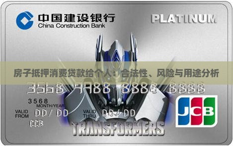 房子抵押消费贷款给个人