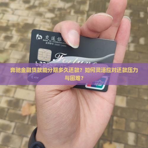 奔驰贷款能分期几年还款