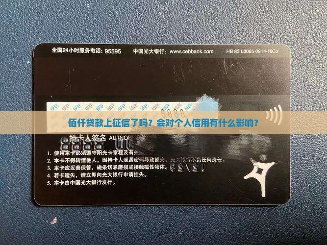 佰仟贷款上征信了没得