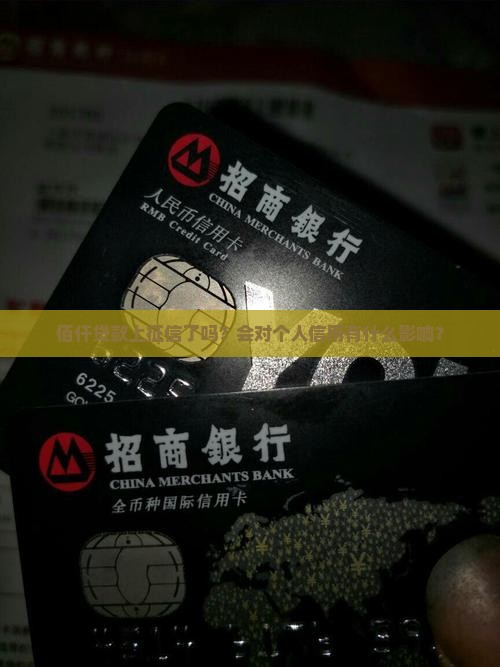 佰仟贷款上征信了没得