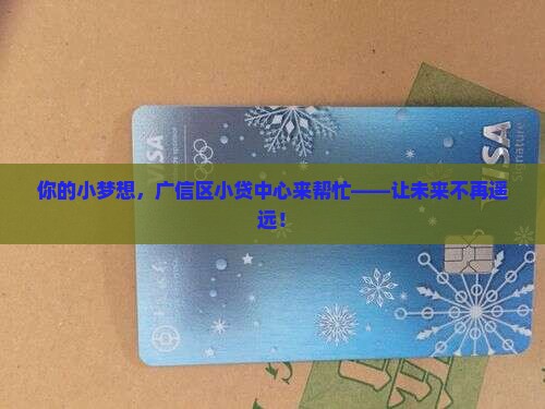 广信区小额贷款中心