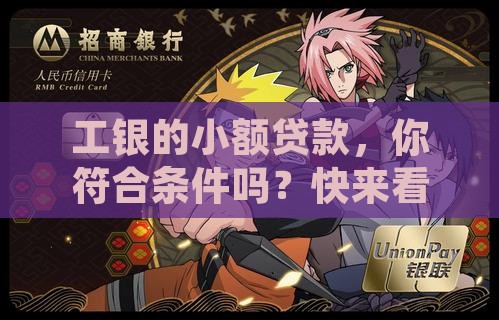 工银企业小额贷款条件 工银企业小额贷款条件