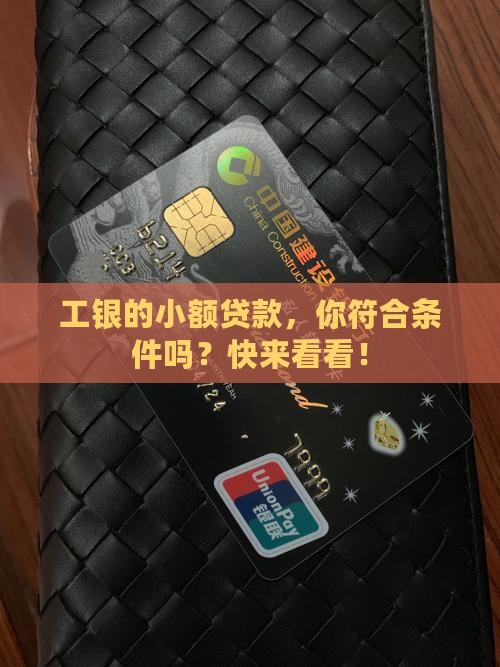 工银企业小额贷款条件 工银企业小额贷款条件