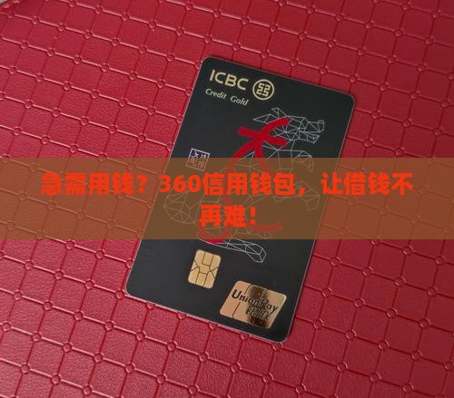 360信用钱包贷款 360信用钱包贷款
