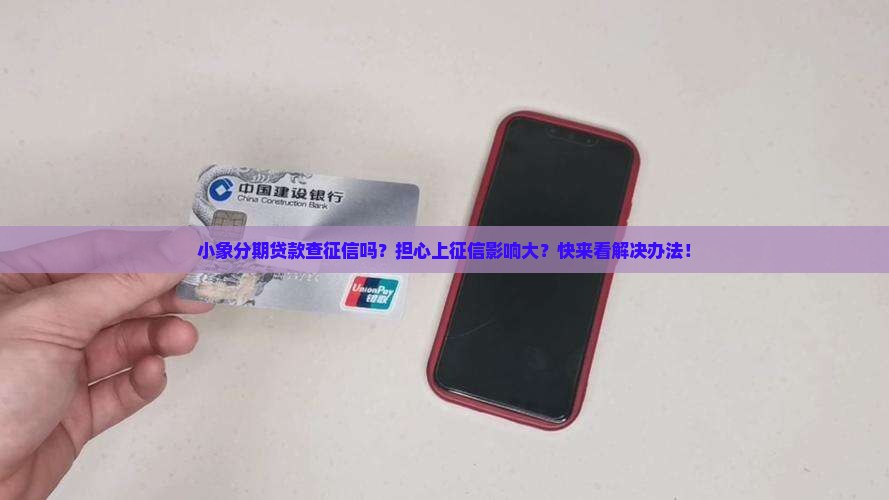 小象分期贷款查征信吗