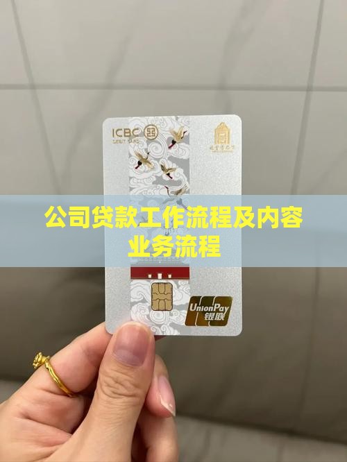 公司贷款工作流程