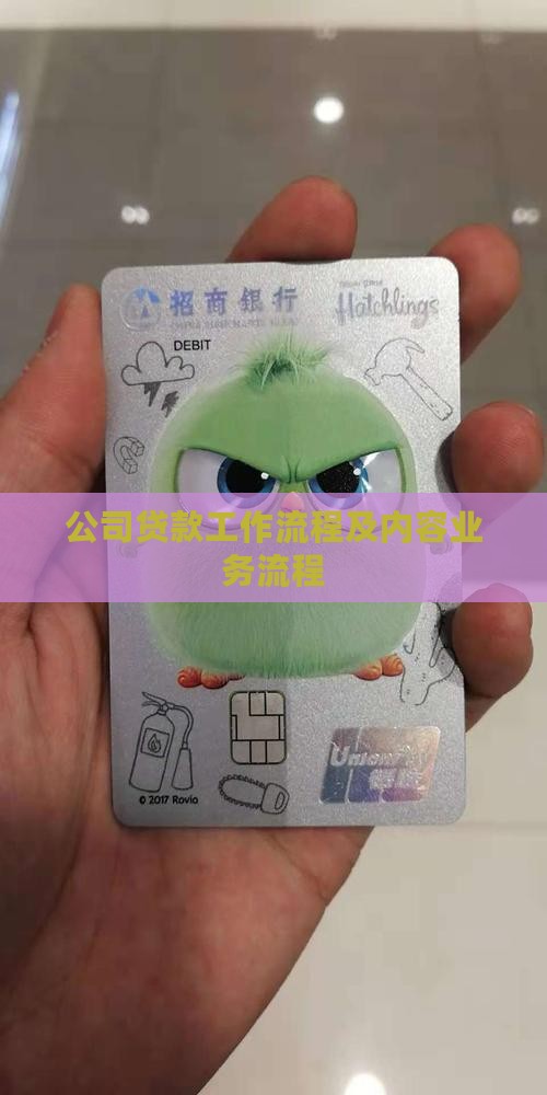 公司贷款工作流程