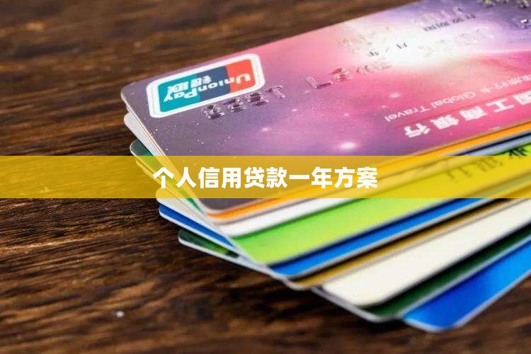 一年个人信用贷款