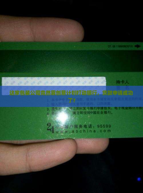 包装公司给申请贷款