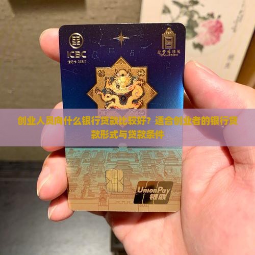 创业人员向什么银行贷款