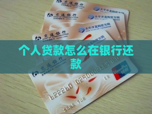 个人贷款如何向银行交费