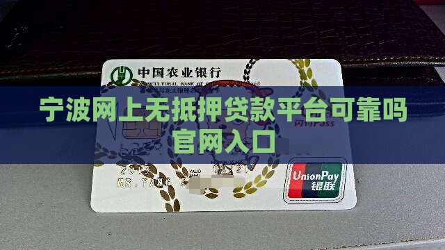 宁波网上无抵押贷款平台
