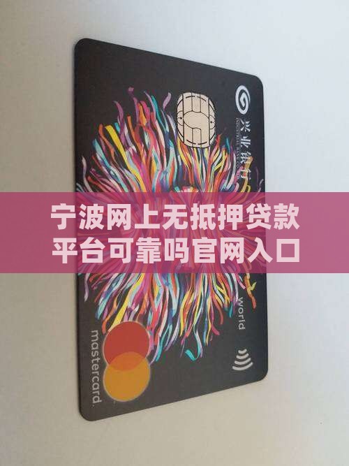 宁波网上无抵押贷款平台