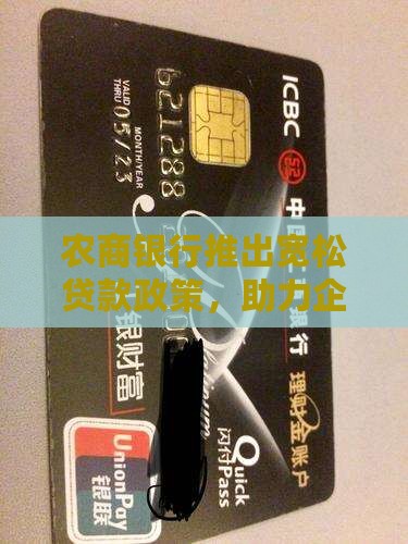 农商银行贷款宽松
