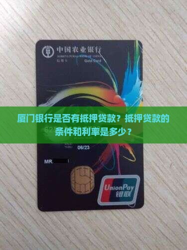 厦门银行有抵押贷款吗