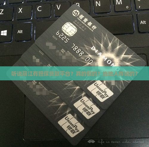 丽江担保贷款平台有哪些