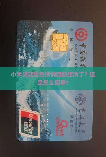 小米贷款自动结清了 小米贷款自动结清了