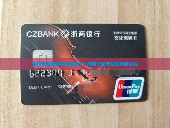 信用卡额度贷款利率