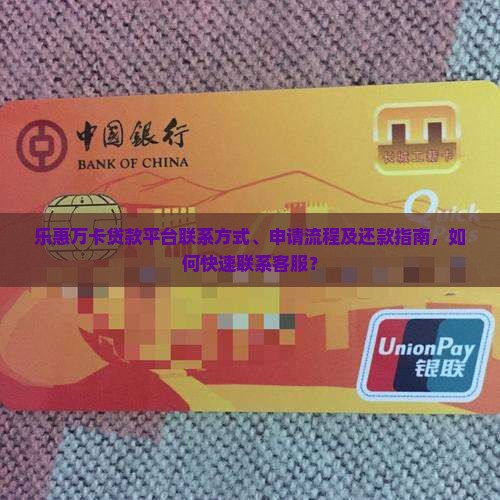 乐惠万卡贷款平台电话