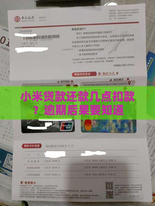 小米贷款几点自动扣款