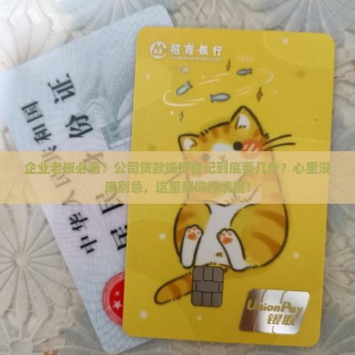 公司贷款抵押登记手续
