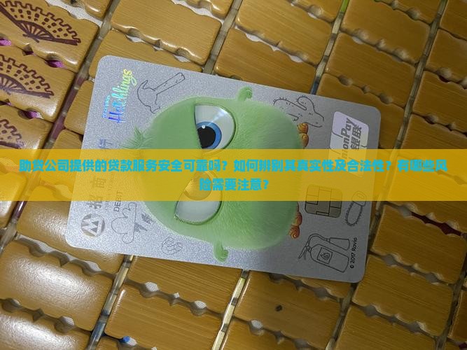 助贷公司贷款吗安全吗是真的吗