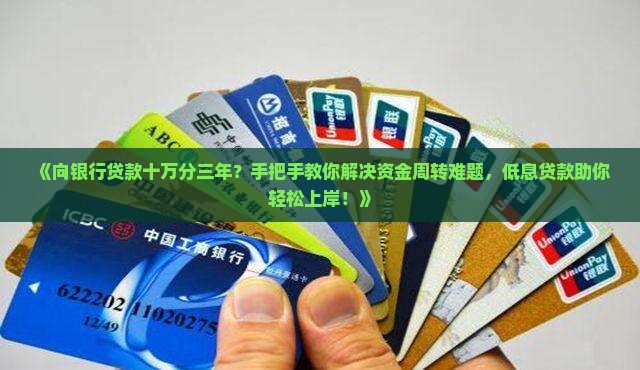 向银行贷款十万分三年