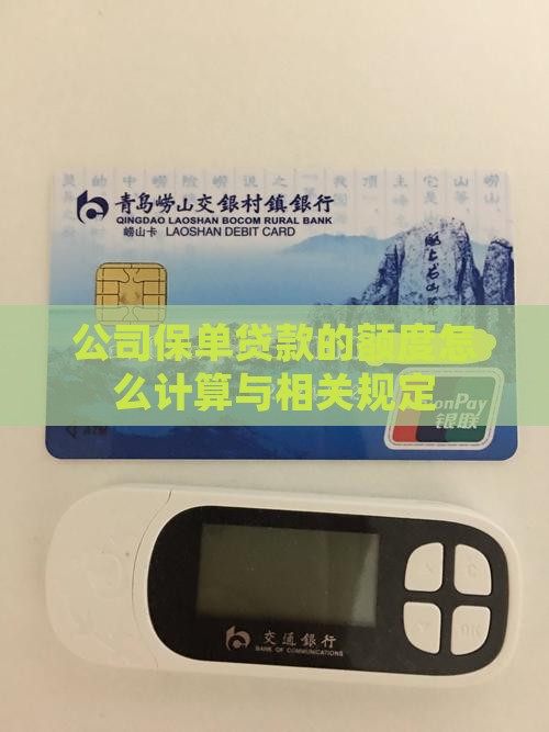 公司保单贷款的额度