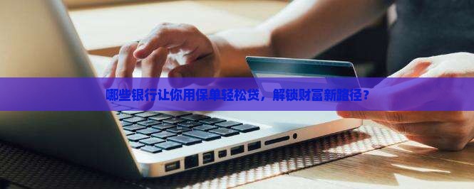 哪些银行可以接保单贷款