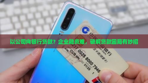 以公司向银行贷款
