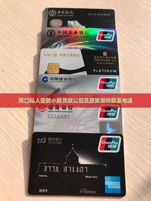 周口私人空放小额贷款