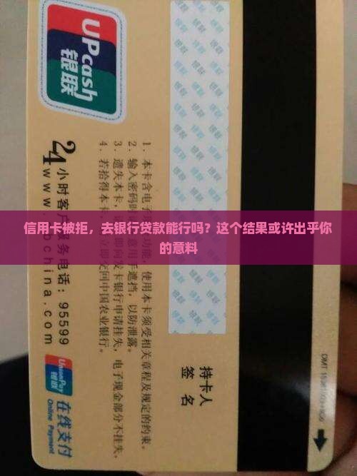 信用卡不批去银行办贷款能办吗