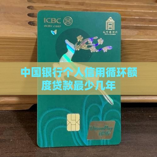 循环额度贷款最少几年