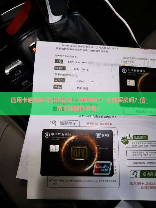 信用卡逾期会可以贷款嘛