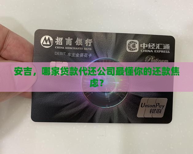 安吉贷款代还公司有哪些