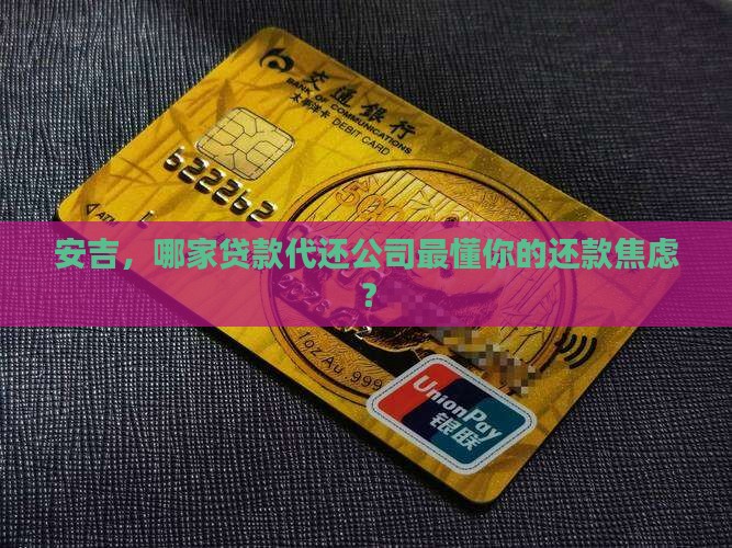 安吉贷款代还公司有哪些
